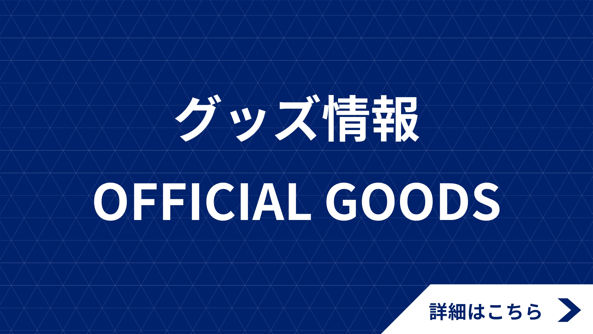 【4/13(日)浦和戦】グッズ情報