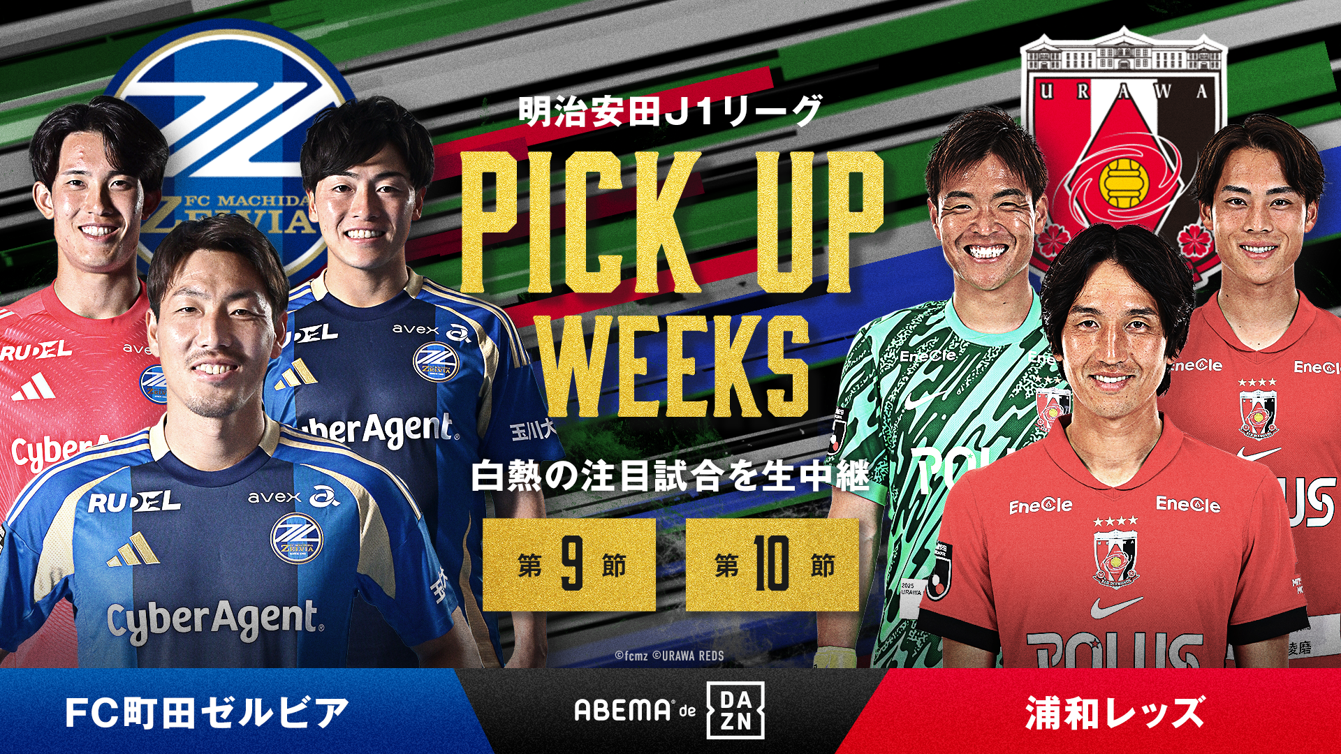 【ABEMA de DAZN】「PICK UP WEEKS」で4/6(日)川崎フロンターレ戦を無料生中継！