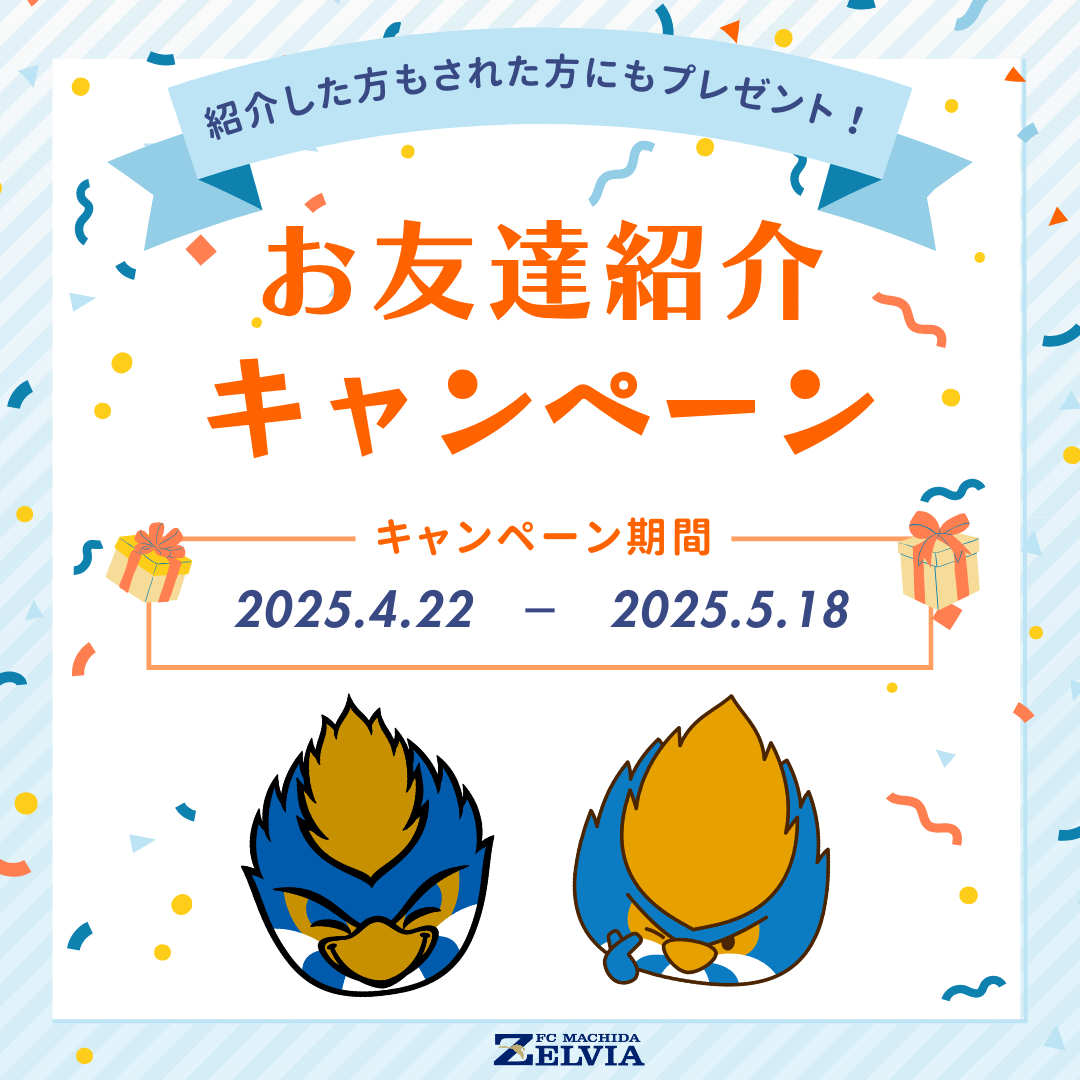 お友達紹介キャンペーン