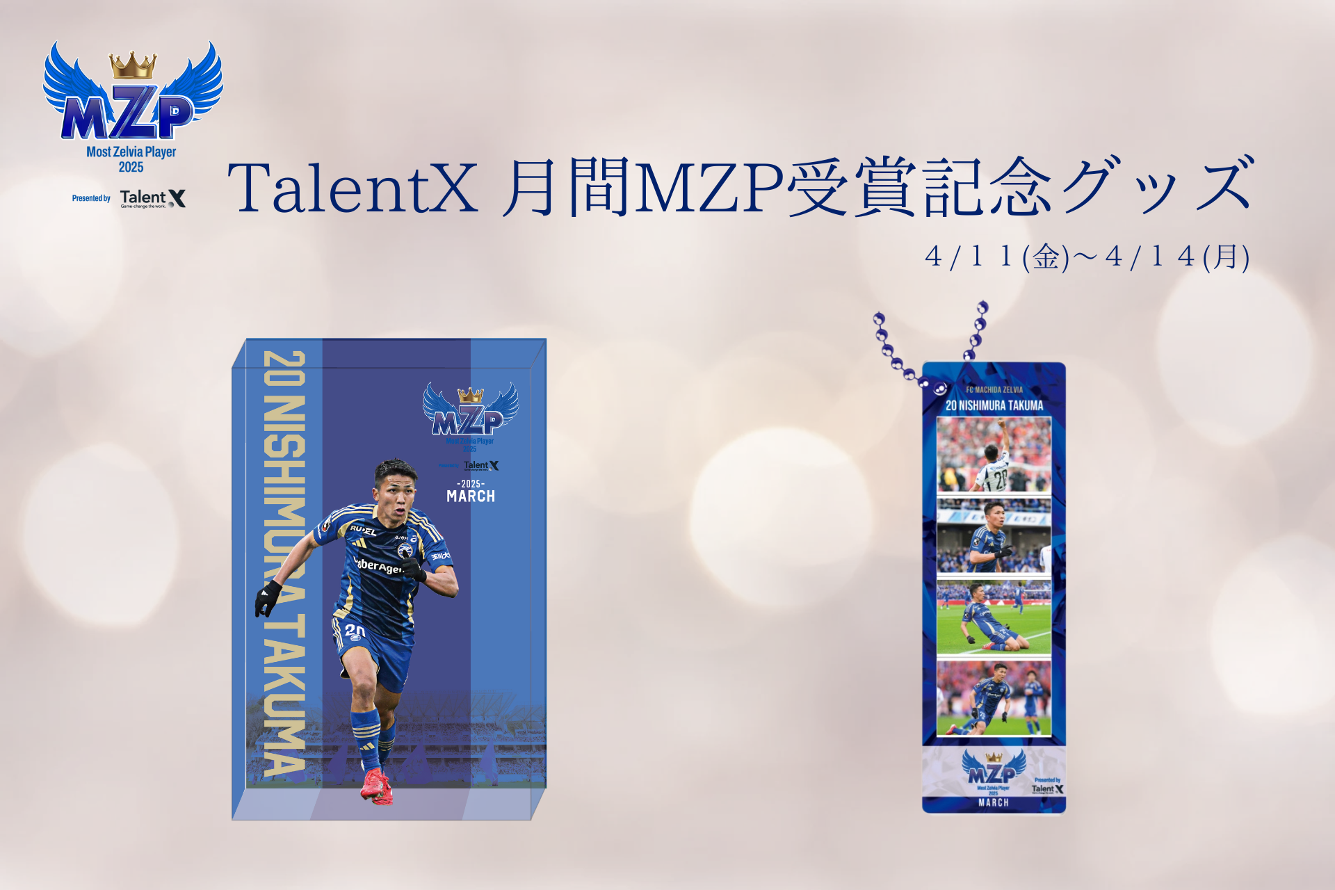 【西村拓真選手】3月のTalentX 月間MZP受賞記念グッズ販売開始