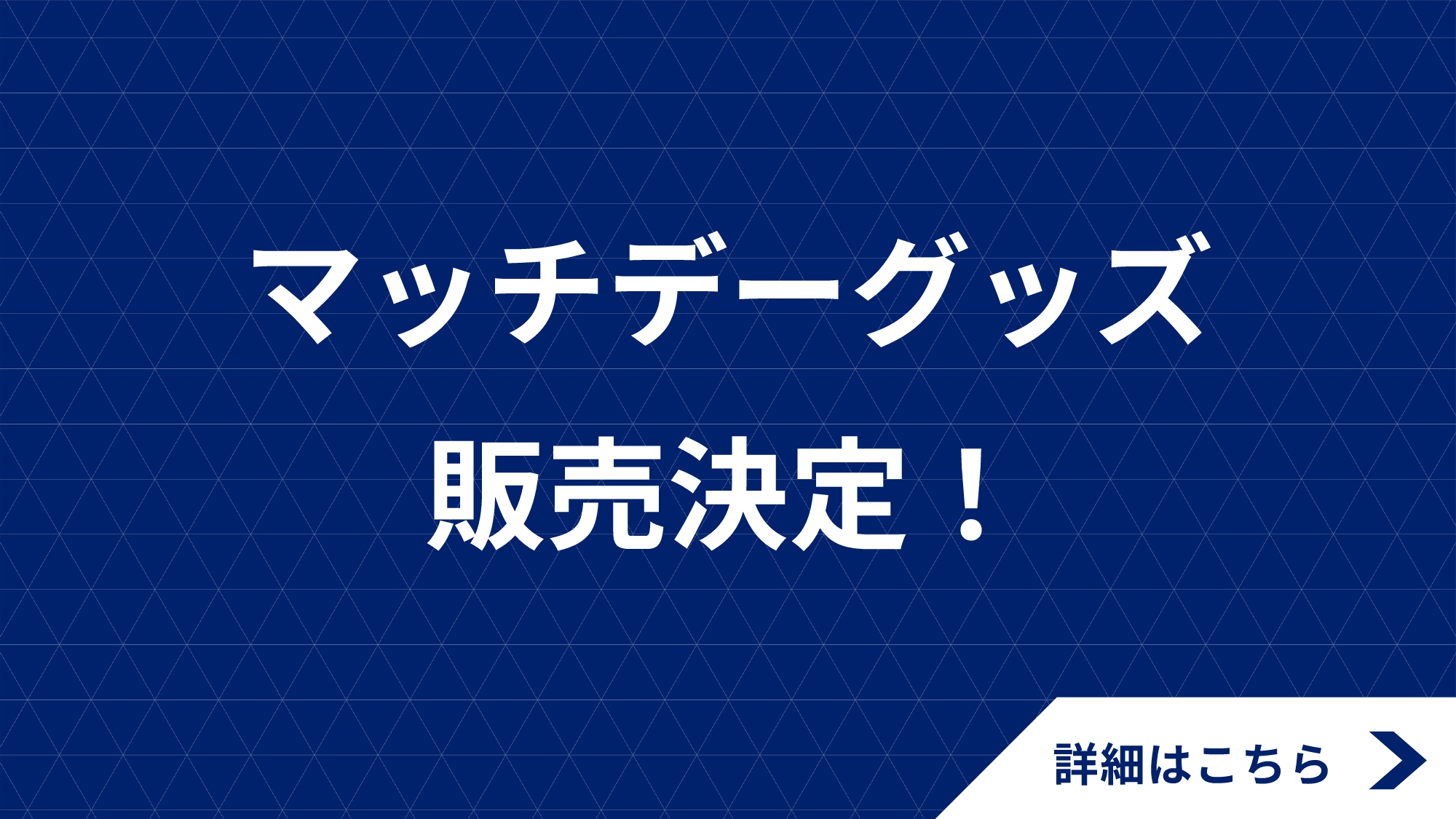 【4/13(日)浦和戦】マッチデーグッズ販売！