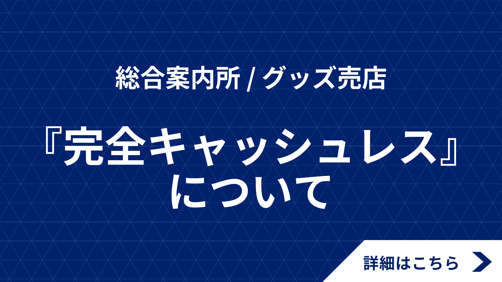 【4/13(日)浦和戦】総合案内所 / グッズ売店『完全キャッシュレス』について