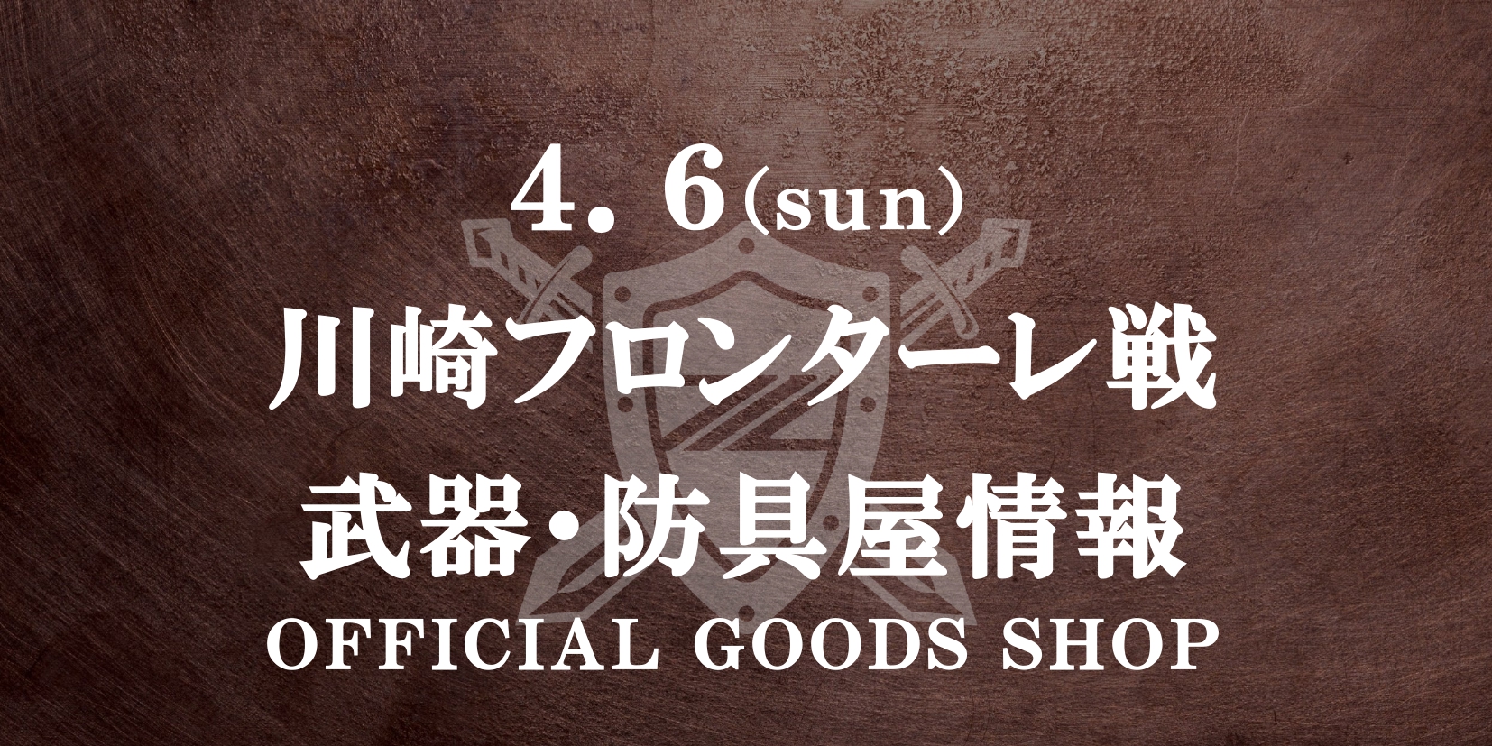 【4/6(日)川崎戦】グッズ情報