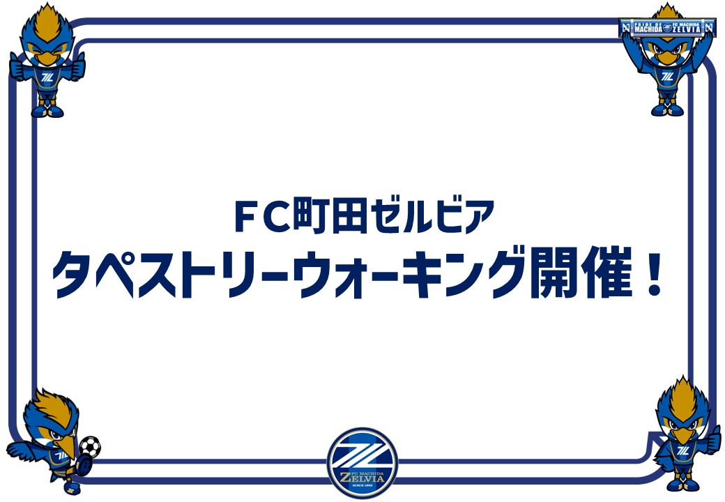 【4/19(土)】『ゼルビアタペストリーウォーキング』を開催！