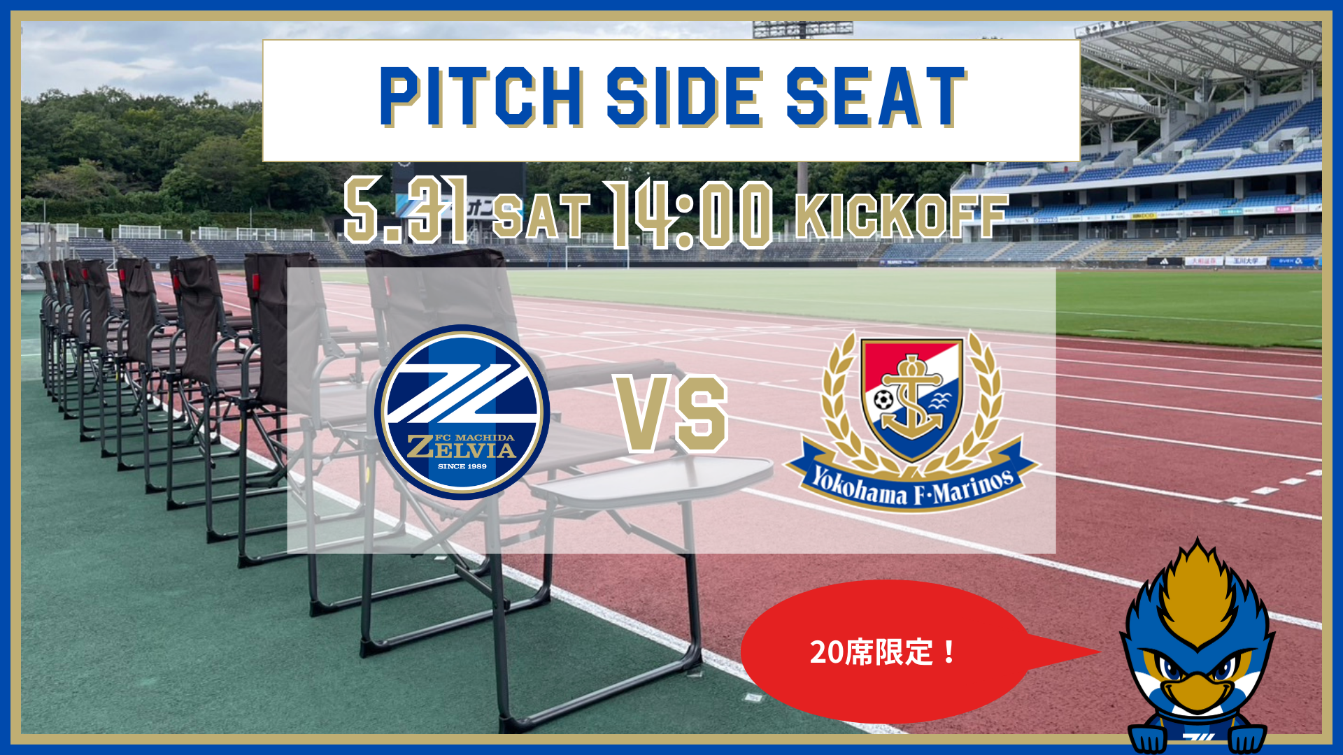 【5/31(土)横浜FM戦】ピッチサイドシート登場！