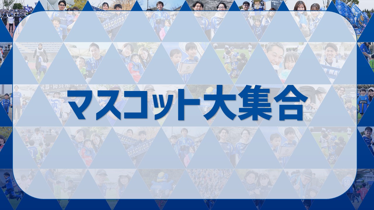 【5/17(土)柏戦】マスコット大集合