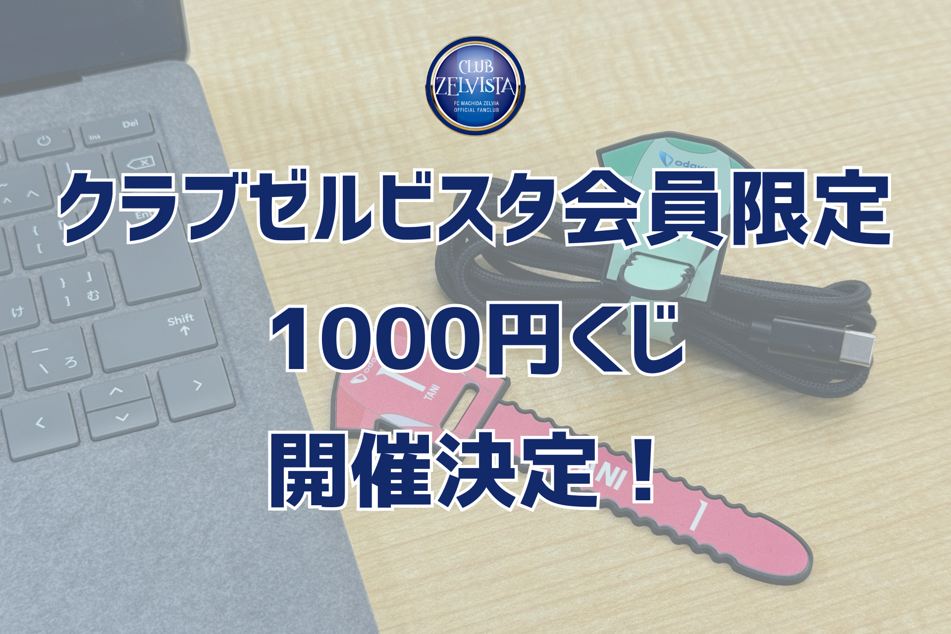 【4/25(金)湘南戦】クラブゼルビスタ会員限定1000円くじ開催決定！