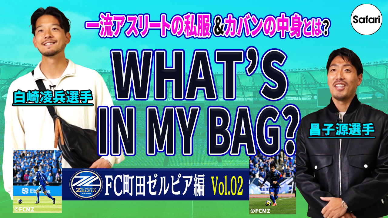 昌子源選手 、白崎凌兵選手「Safari 」公式YouTube出演のお知らせ