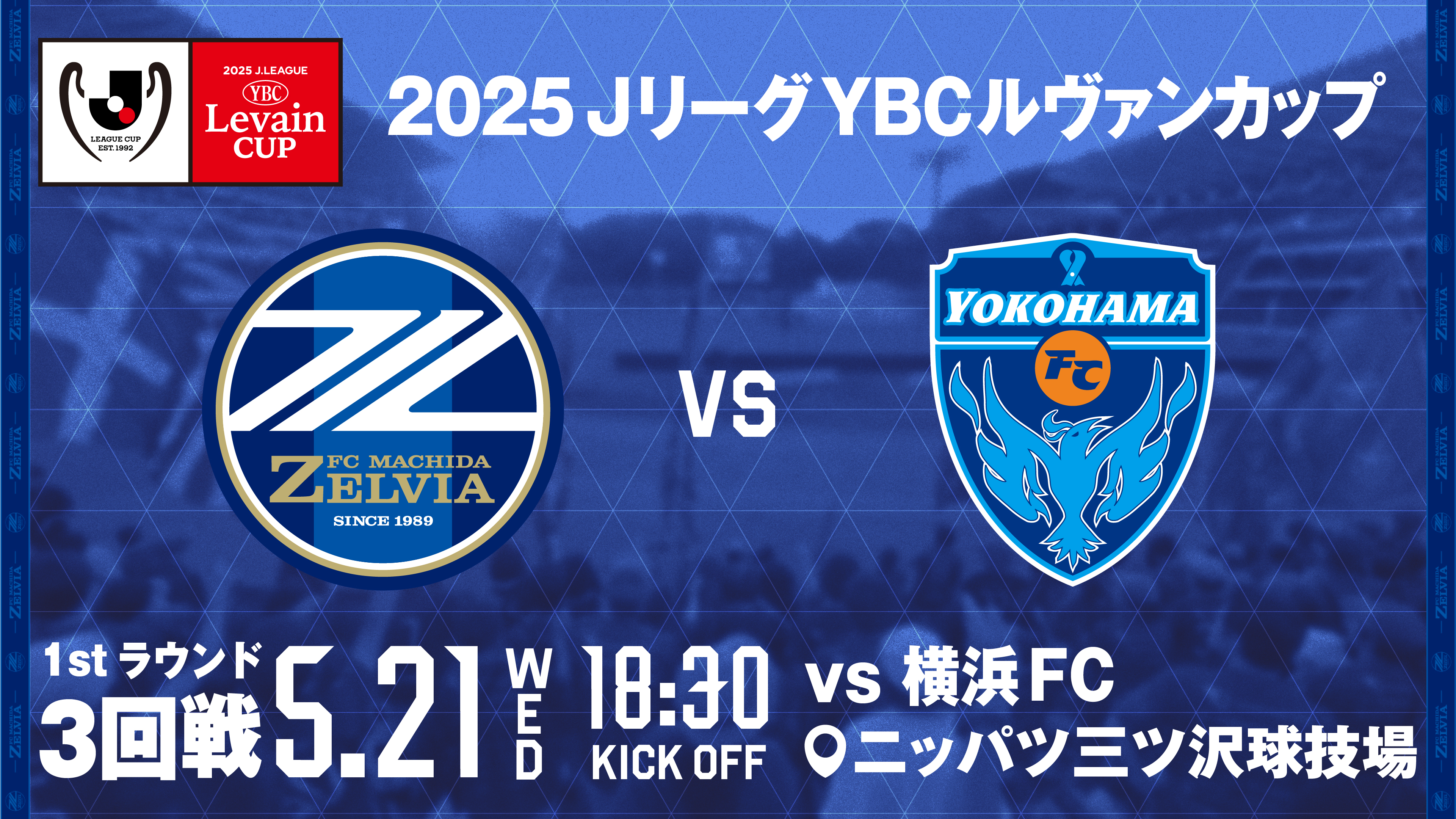 2025 JリーグYBCルヴァンカップ 1stラウンド 3回戦 対戦カード決定のお知らせ