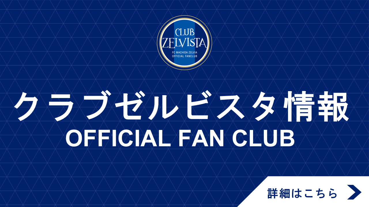 【4/13(日)浦和戦】クラブゼルビスタ会員限定イベント