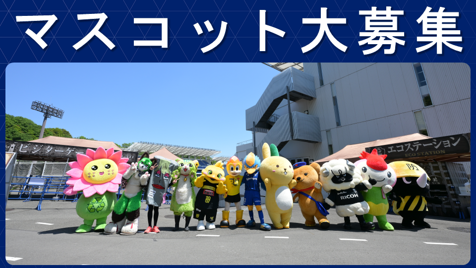 【5/17(土)柏戦】 マスコット大集合と参加マスコット募集のお知らせ