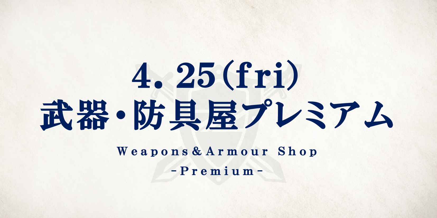 【4/25(金)湘南戦】武器・防具屋 プレミアム情報