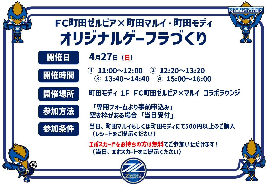 【参加者募集！】がんばれゼルビア！応援ゲーフラをつくろう2025
