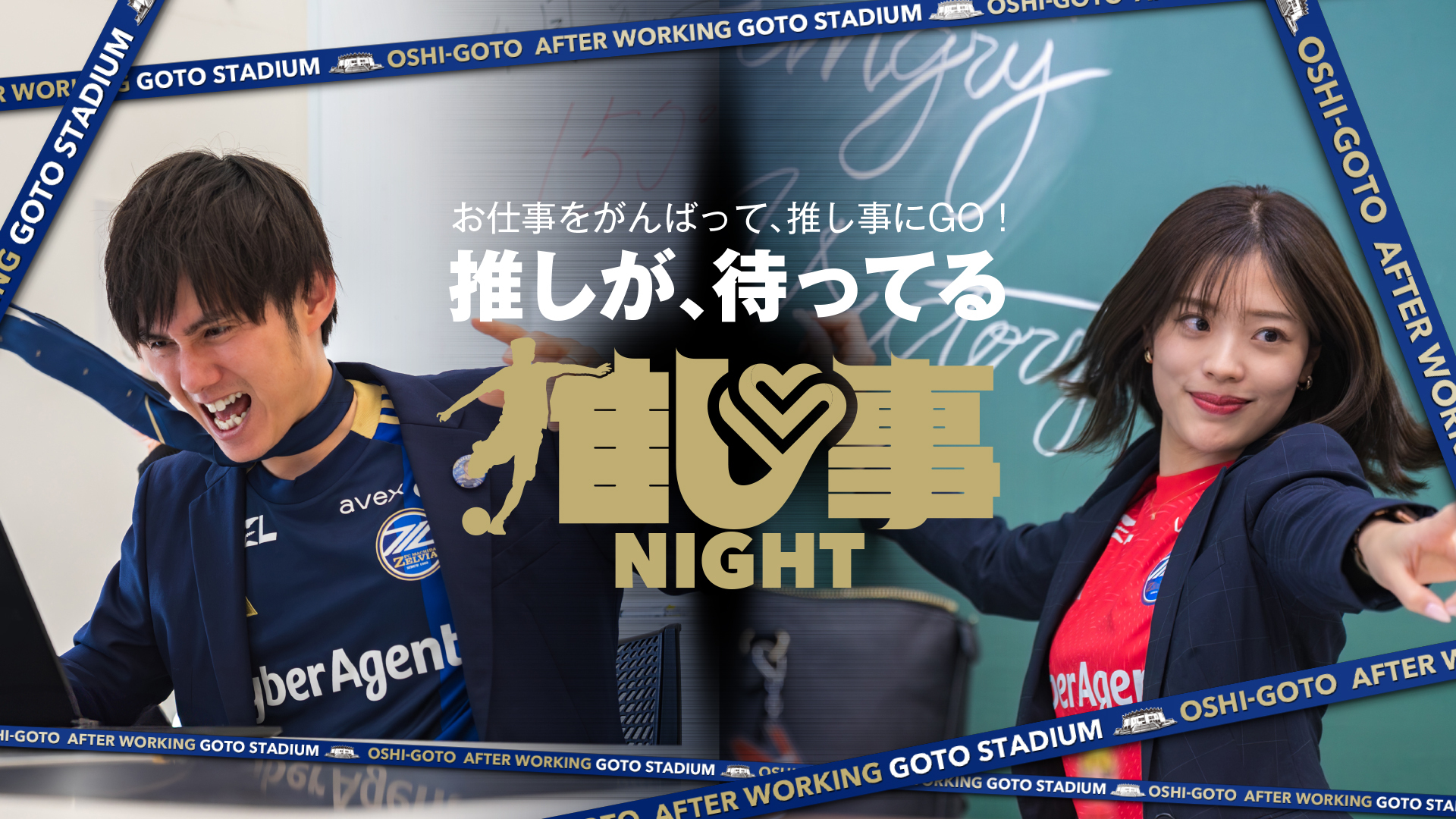 【5/7(金)京都戦】推し事NIGHT 選手コンテンツまとめ