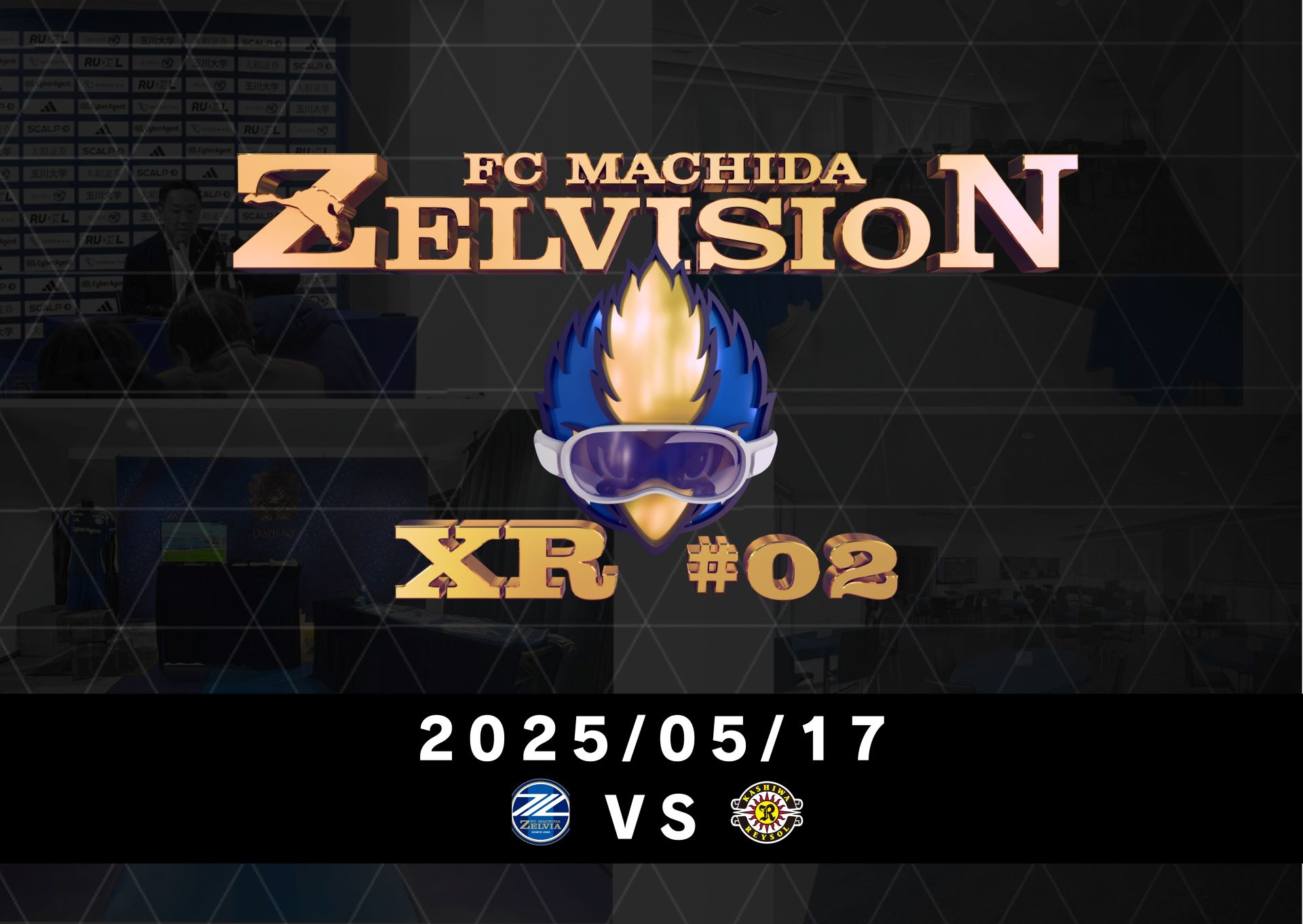 【5月17日(土)柏戦】「ZELVISION XR #2 」体験チケット販売決定！