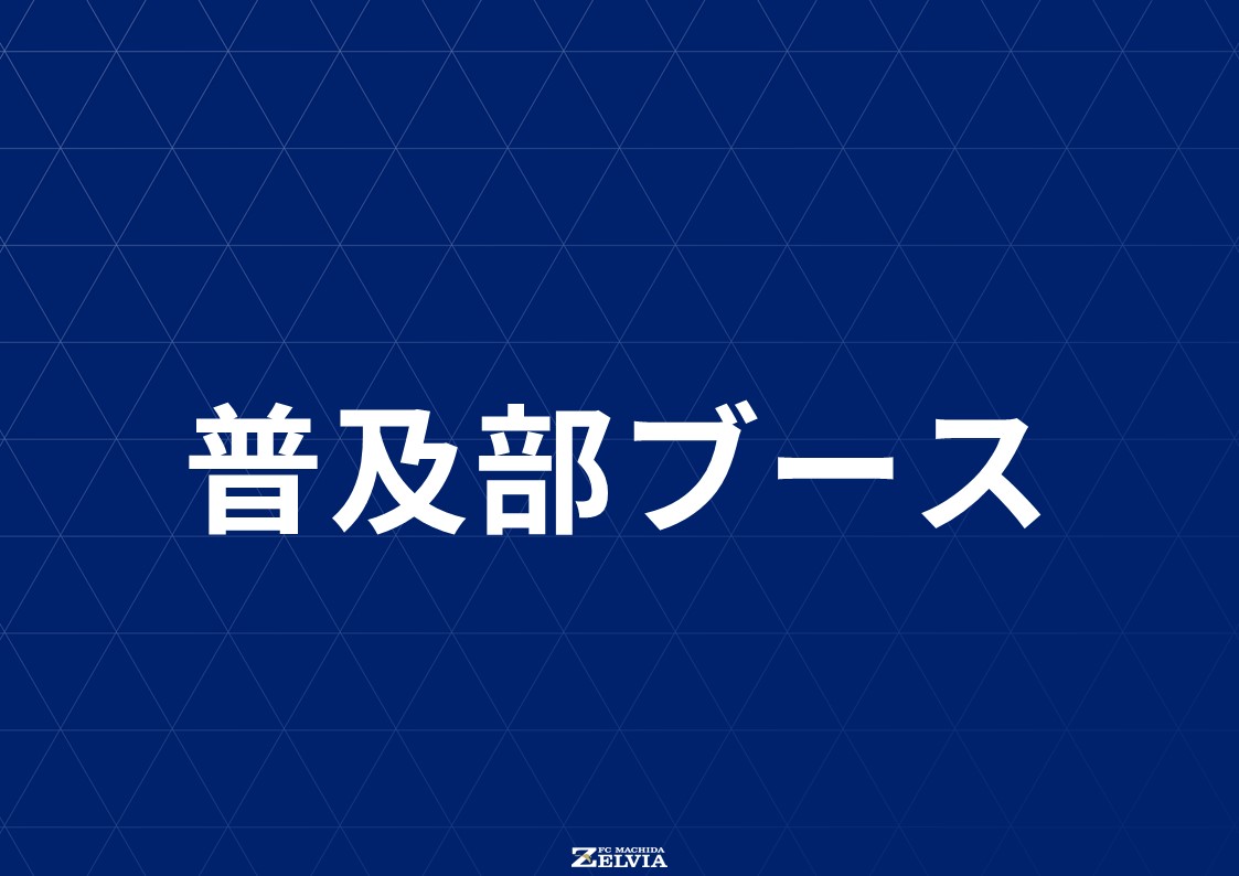 【4/13(日)浦和戦】普及部ブース
