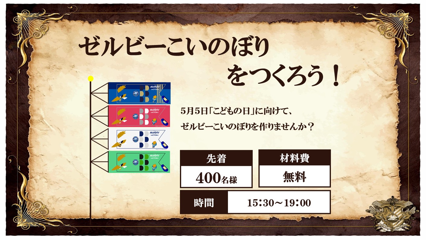 【4/25(金)湘南戦】ゼルビーこいのぼりをつくろう！