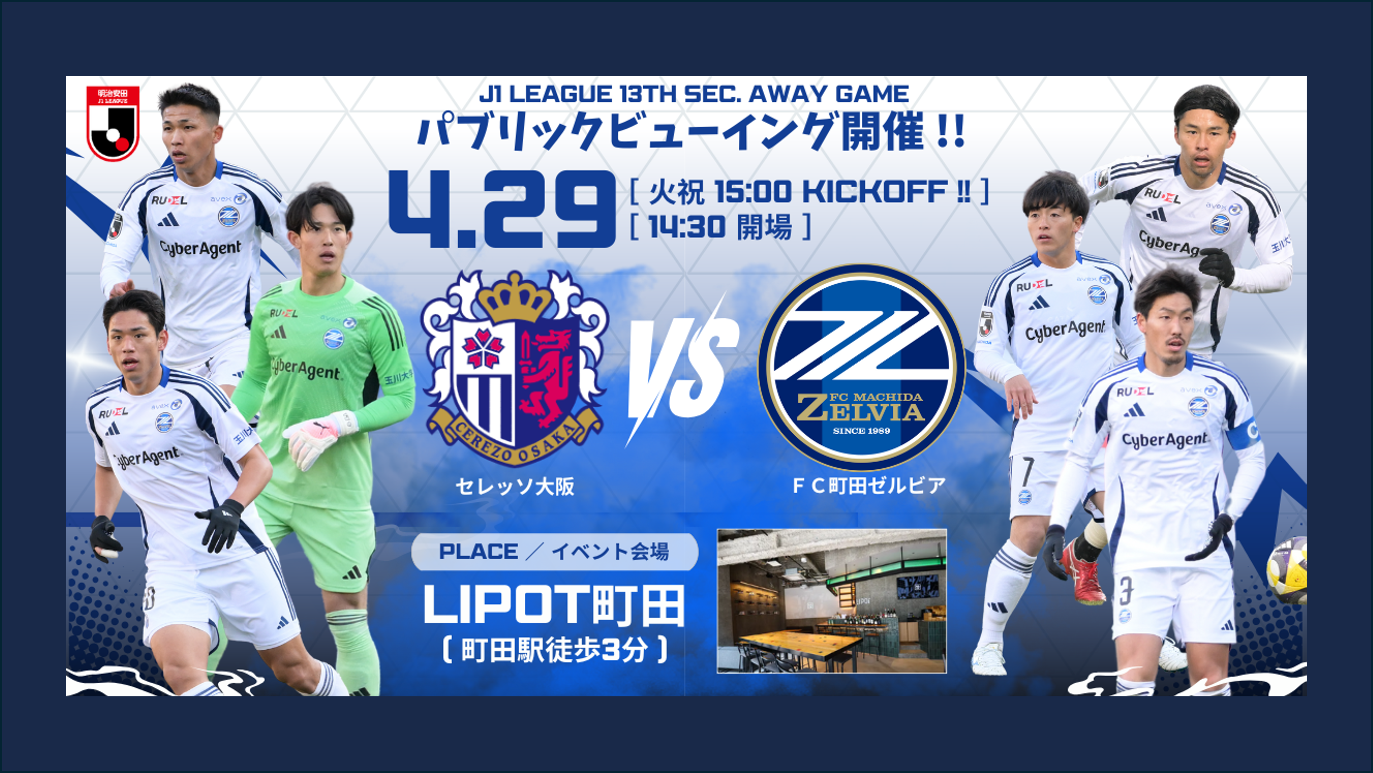 【4/29(火祝)C大阪戦】LIPOT町田でのパブリックビューイング開催のお知らせ