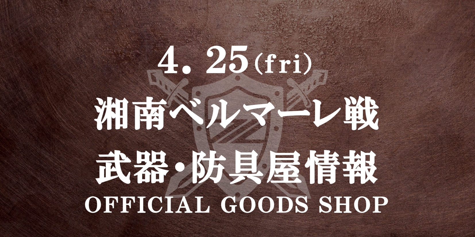 【4/25(金)湘南戦】グッズ情報