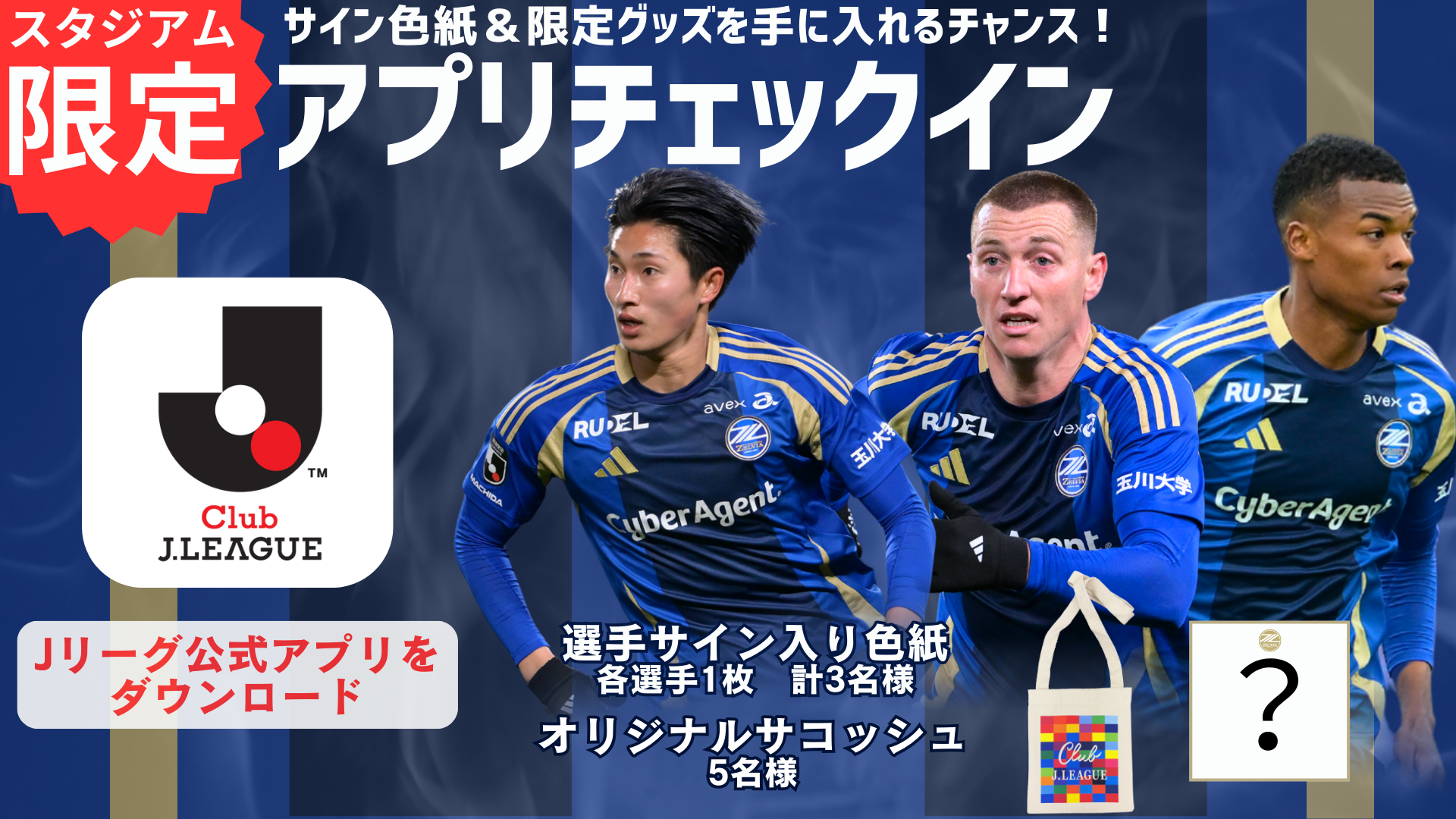 【4/25(金)湘南戦 来城者限定】スタジアムチェックインキャンペーン開催
