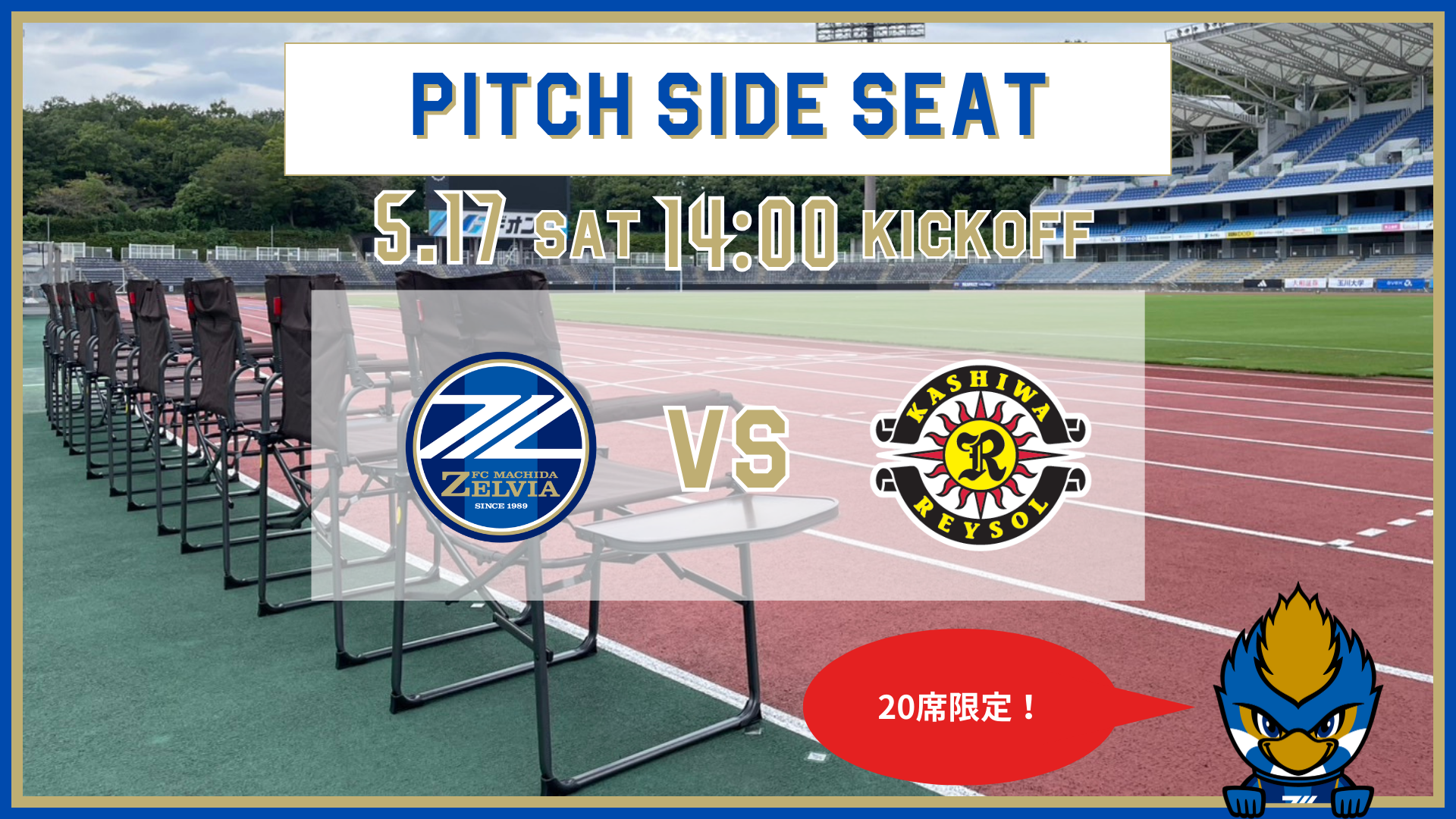 【5/17(土)柏戦】ピッチサイドシート登場！
