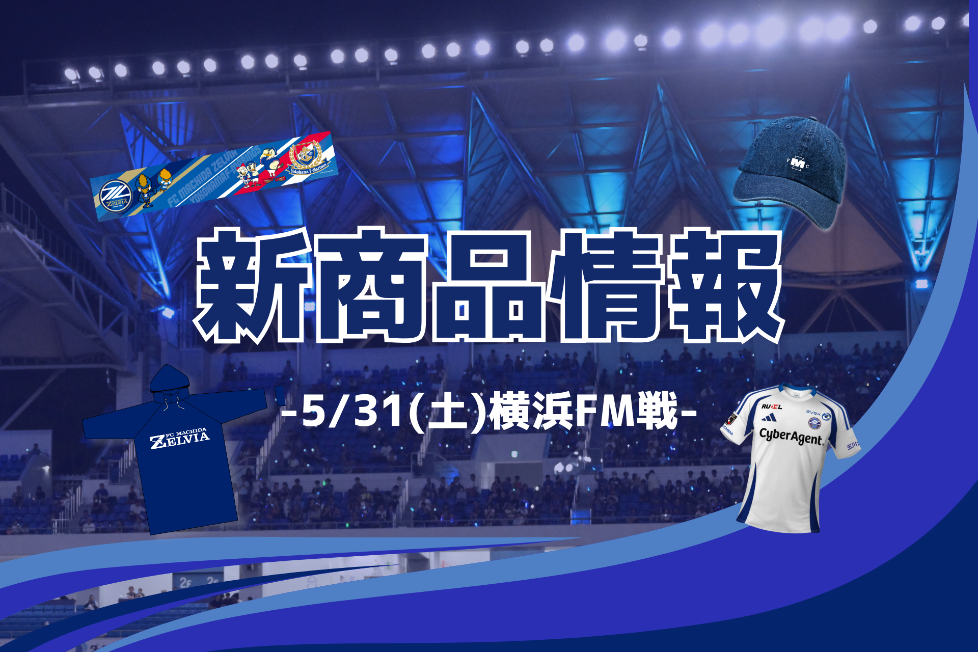 【5/31(土)横浜FM戦】新商品情報
