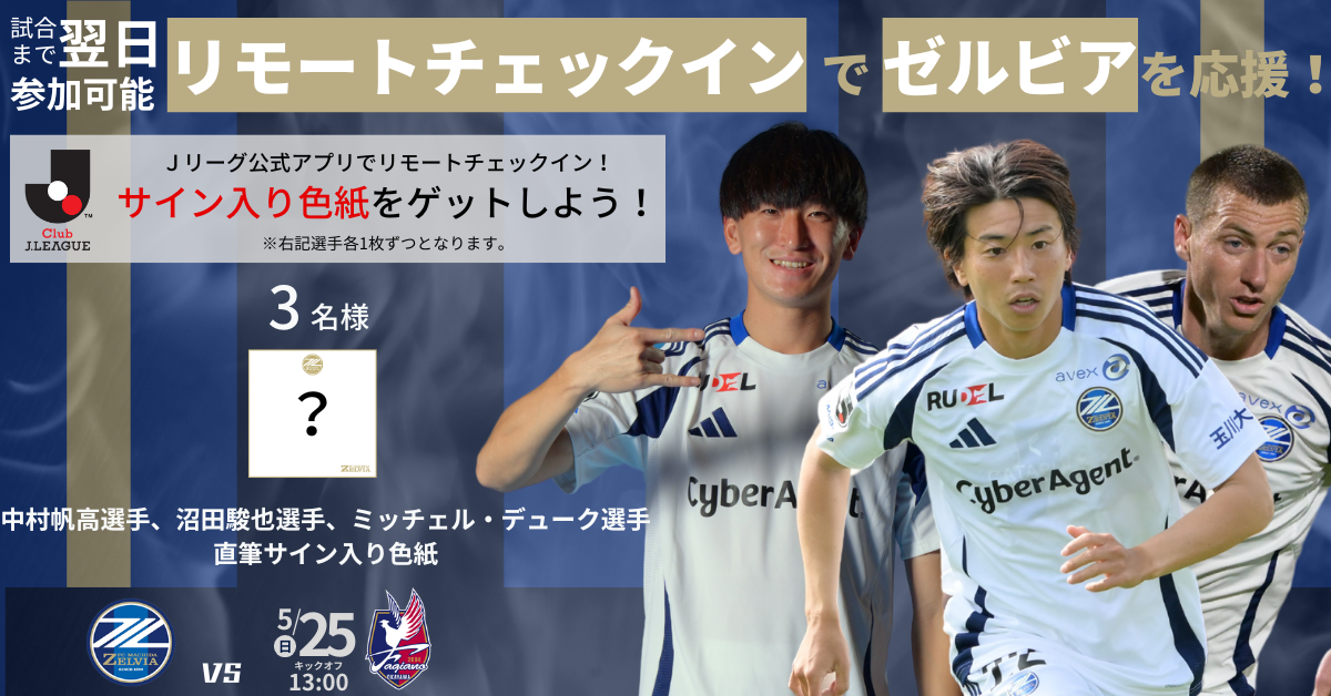 【5月25日(日)岡山戦】リモートチェックインキャンペーン実施のお知らせ