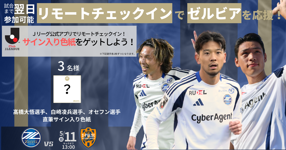 【5/11(日)清水戦】リモートチェックインキャンペーン実施のお知らせ