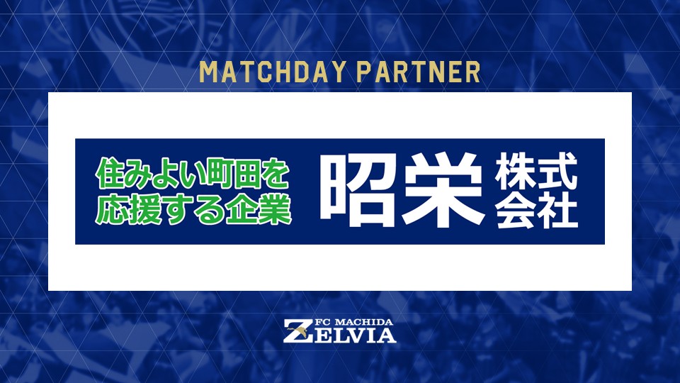 【6/21(土)鹿島戦】昭栄マッチデーとして開催！