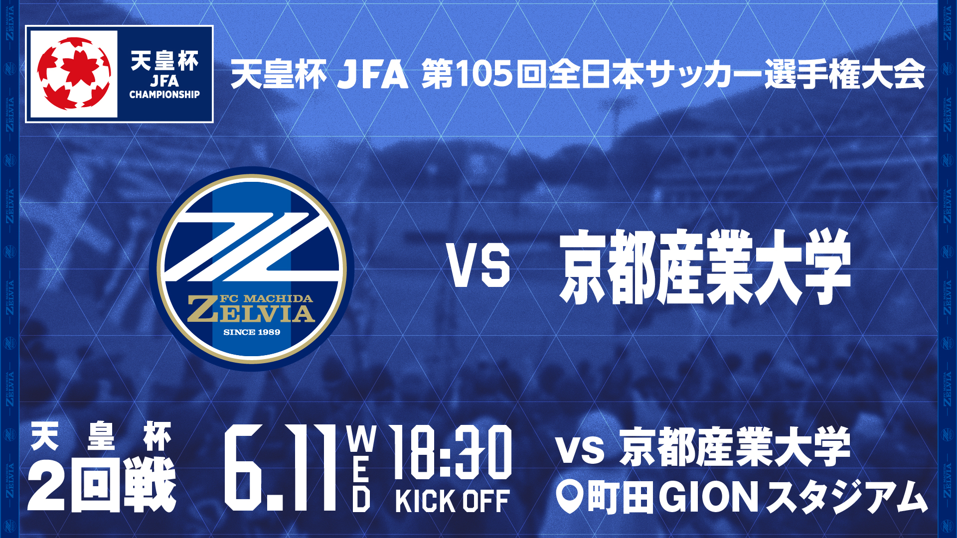 天皇杯 2回戦 対戦カード決定のお知らせ