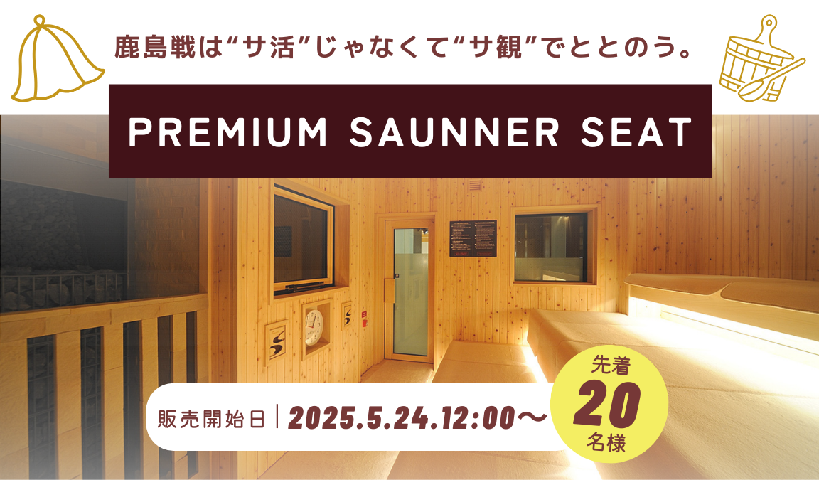 【6/21(土)鹿島戦】特典盛りだくさんの『プレミアム サウナー シート』登場！