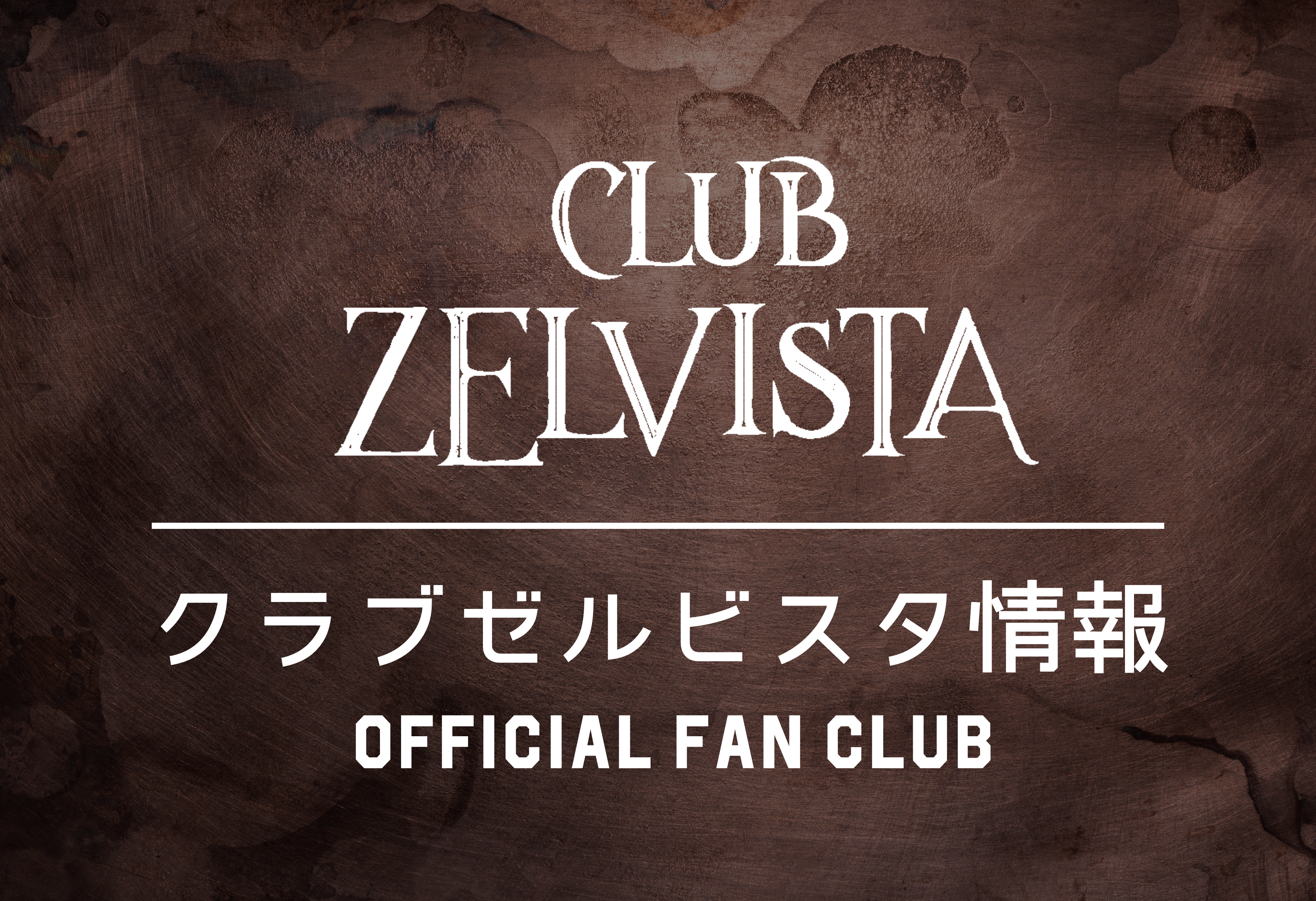 【6/21(土)鹿島戦】クラブゼルビスタ会員限定イベント