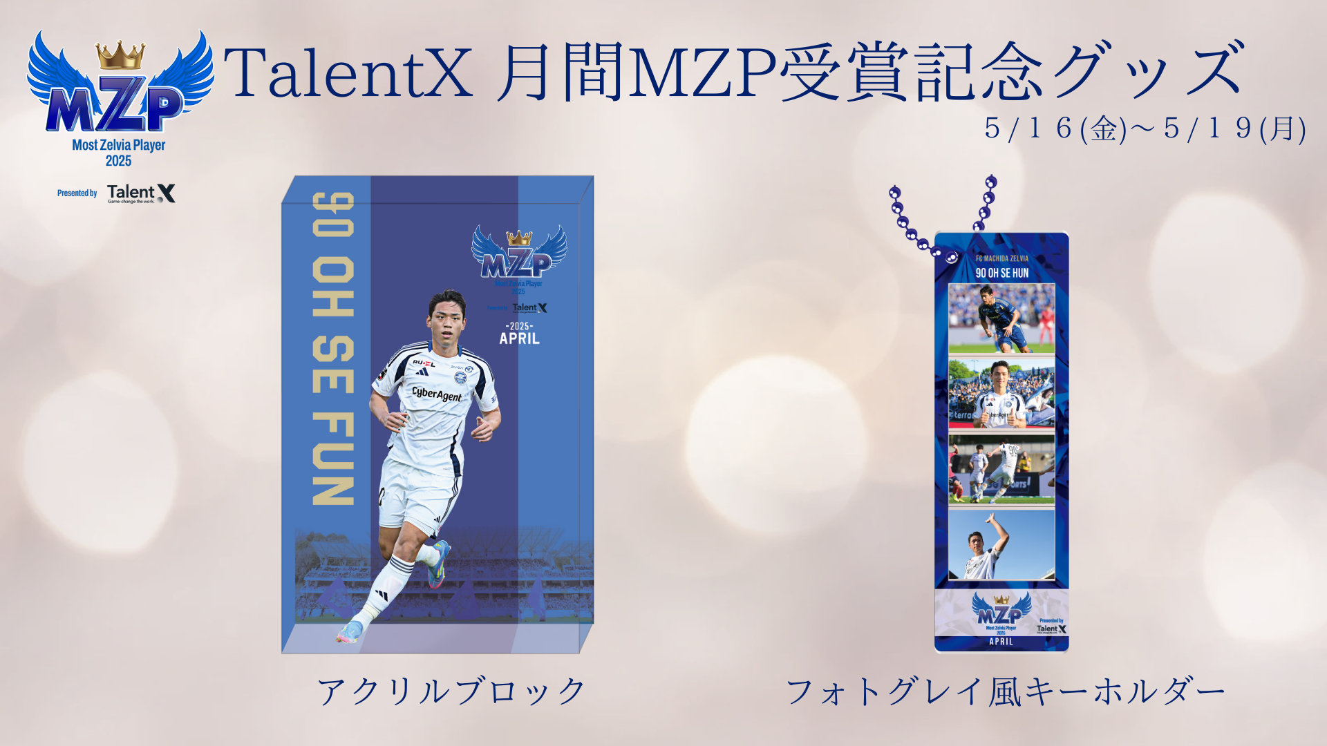 【オセフン選手】4月のTalentX 月間MZP受賞記念グッズ販売開始
