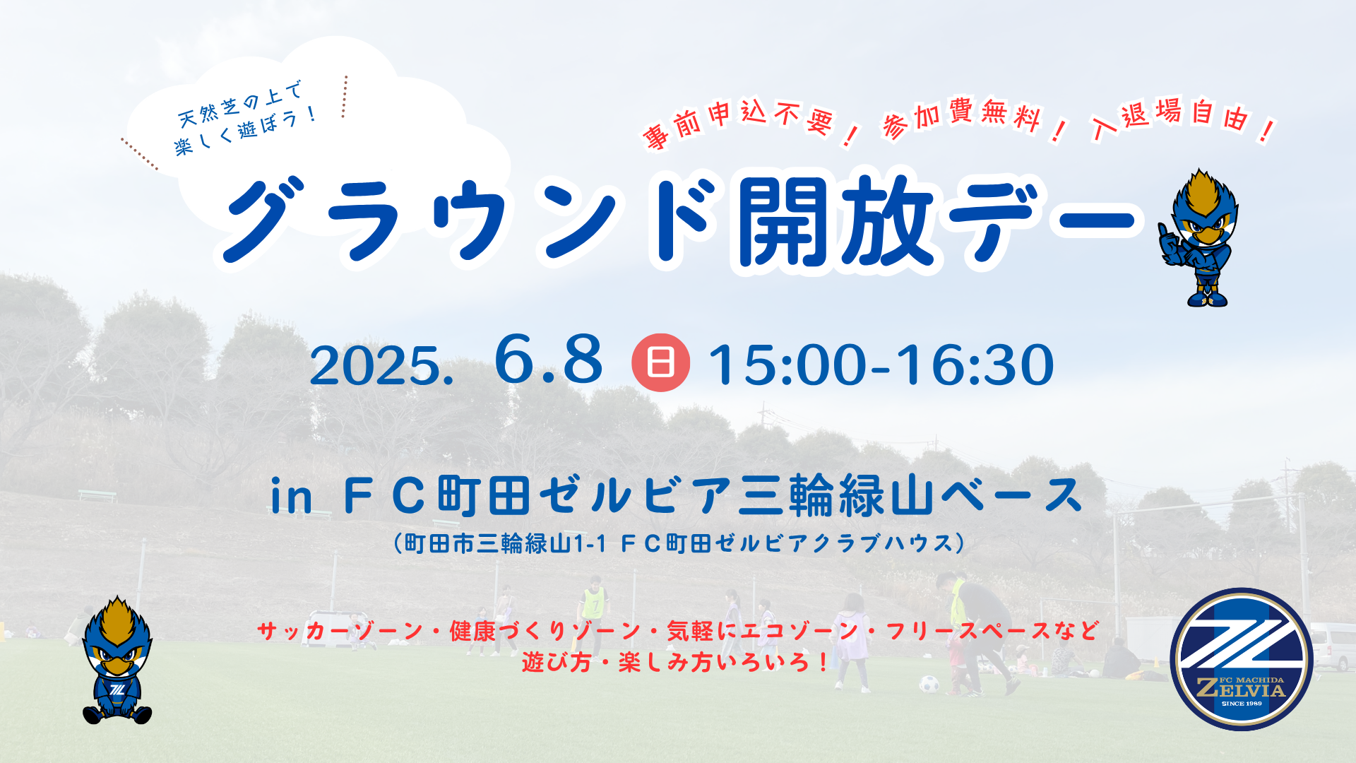6/8（日）FC町田ゼルビア三輪緑山ベースグラウンド開放デーのお知らせ