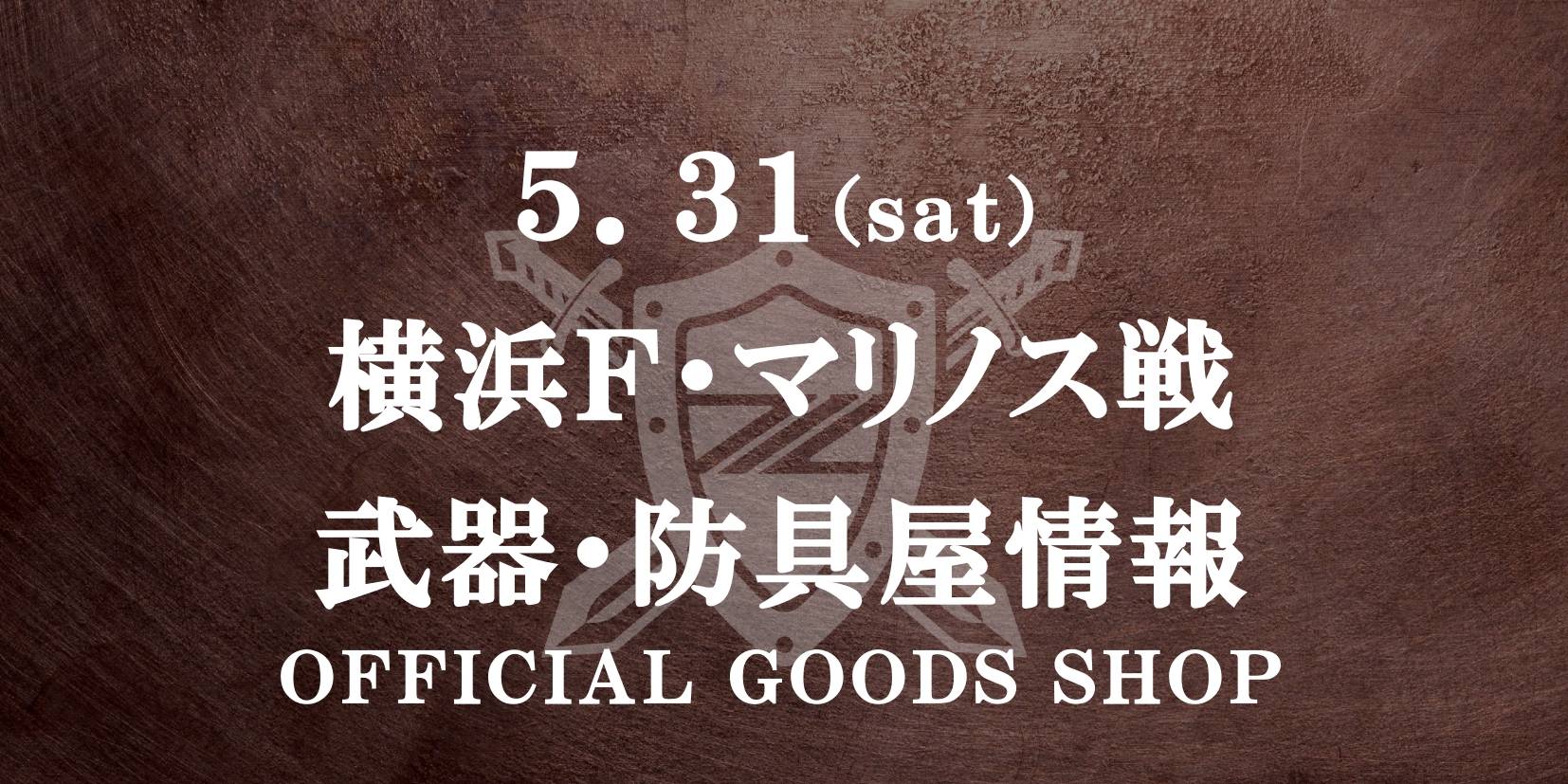 【5/31(土)横浜FM戦】グッズ情報