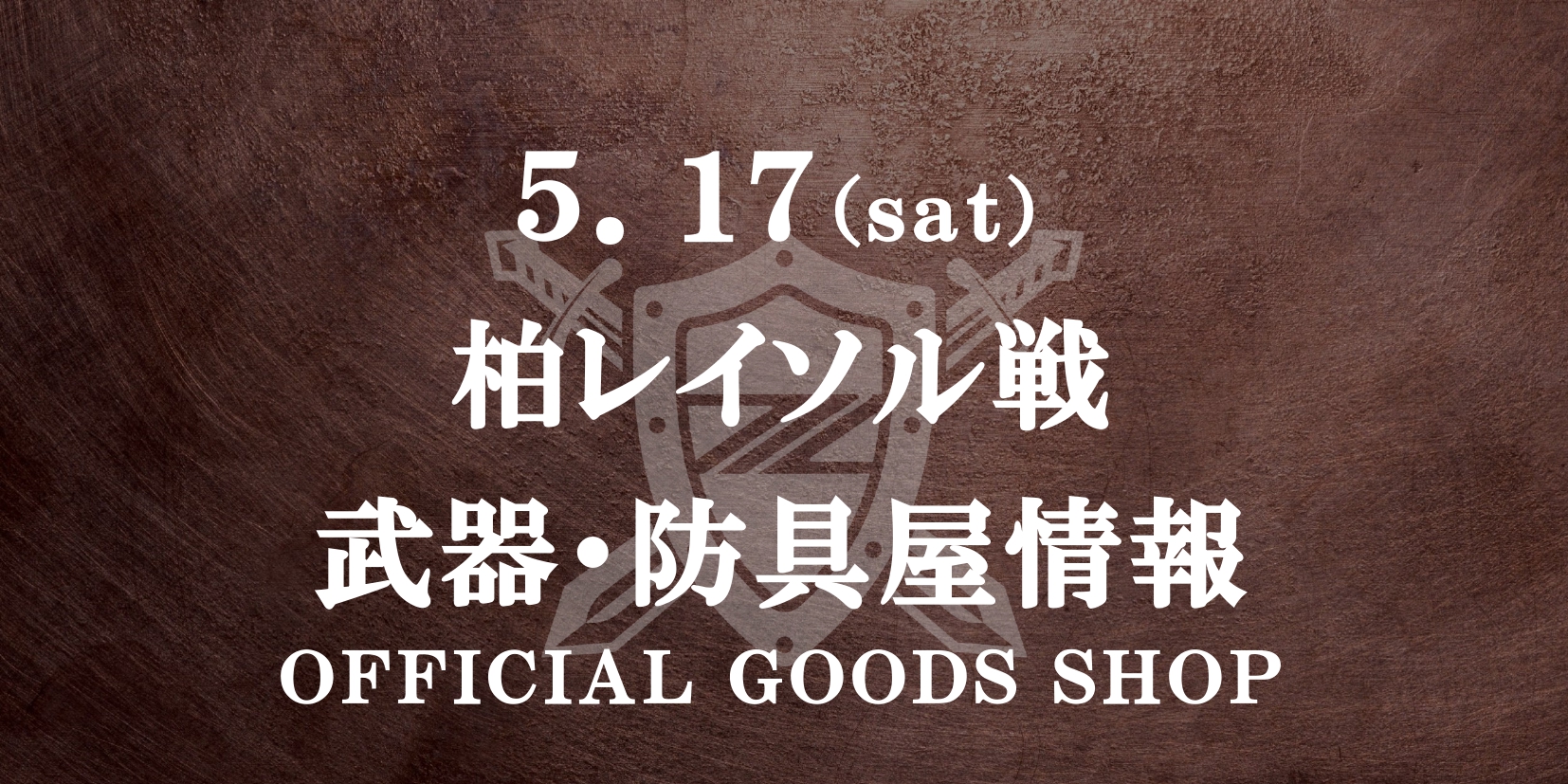 【5/17(土)柏戦】グッズ情報