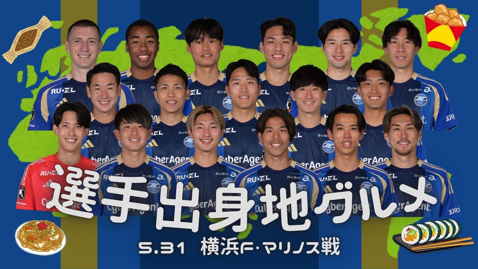 【5/31(土)横浜FM戦】選手の出身地グルメを販売！
