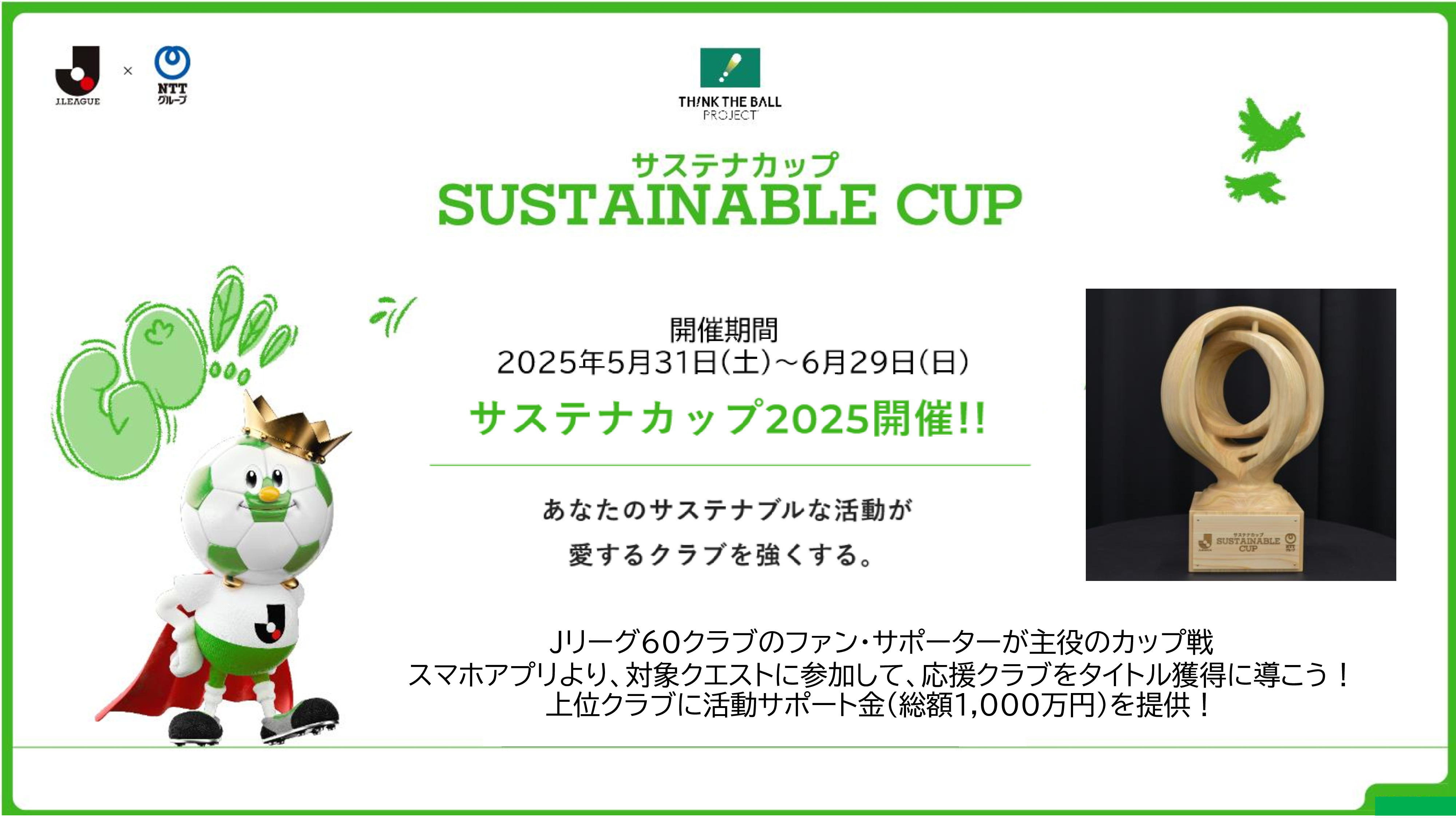 60クラブの頂点を目指して戦おう！「サステナカップ2025」開催のお知らせ