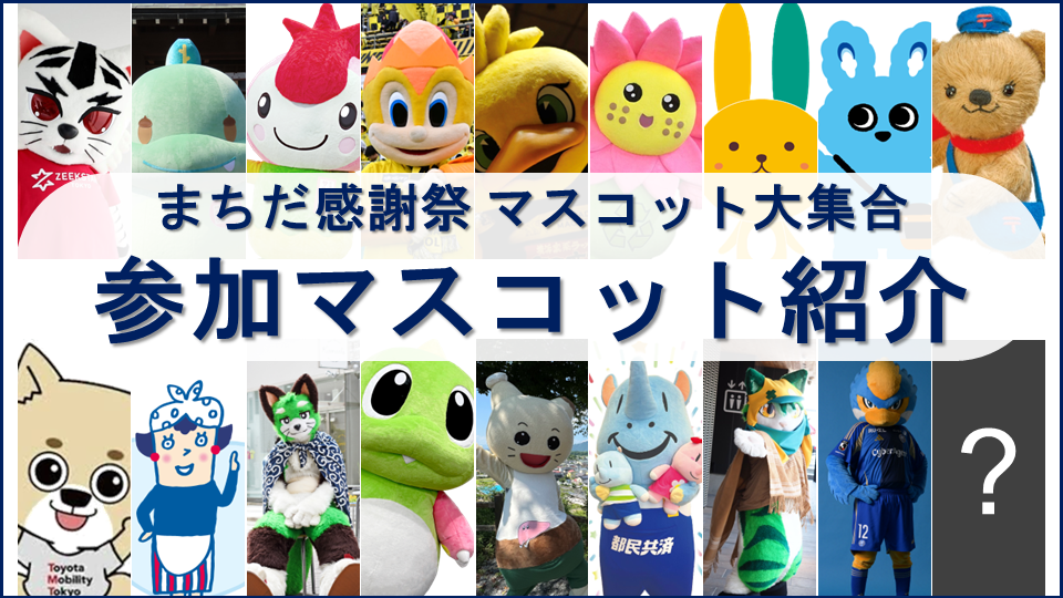【5/17(土)柏戦】マスコット大集合 参加マスコット紹介