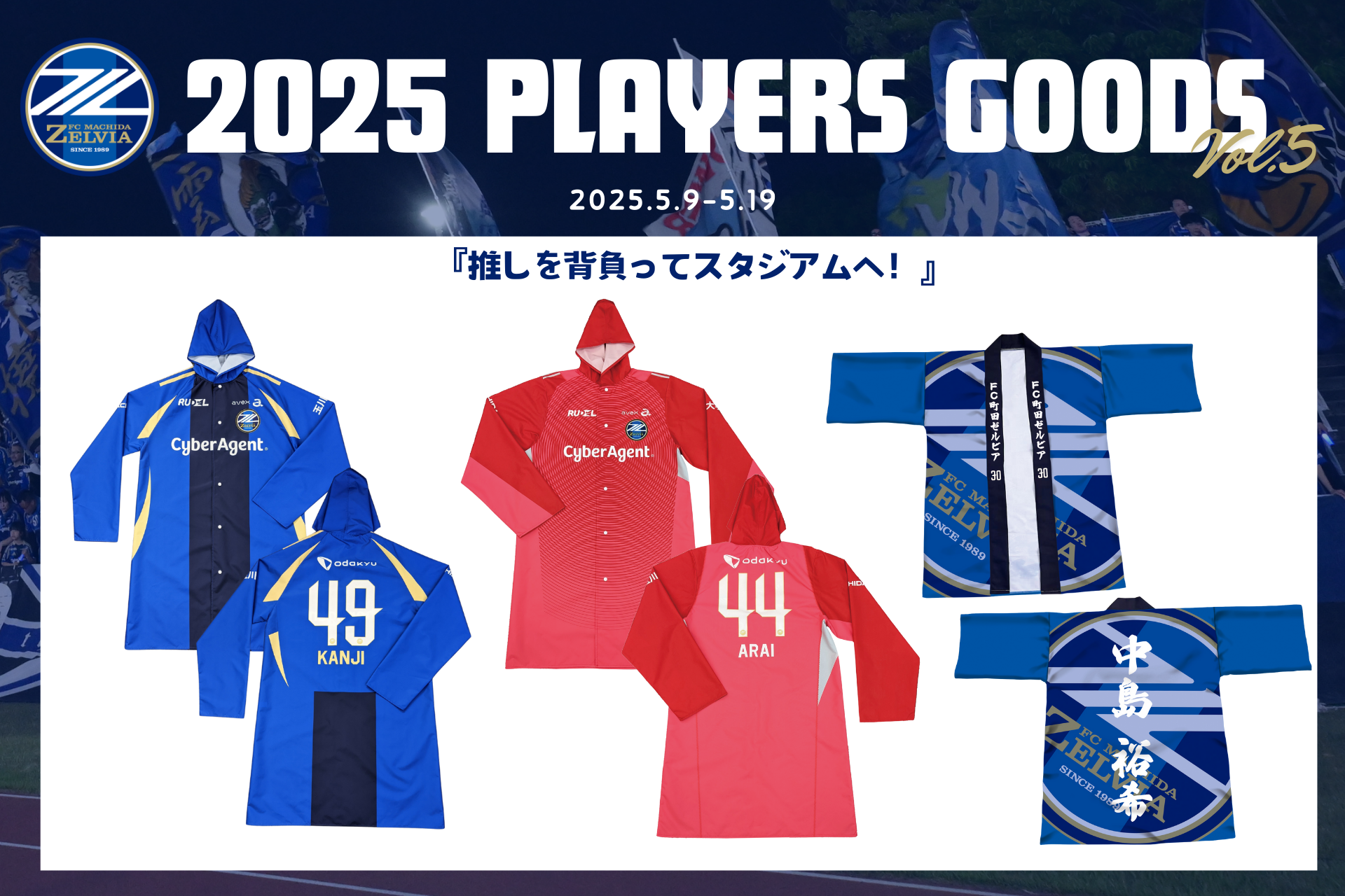 全選手対応】2025プレーヤーズグッズ”第5弾”販売開始