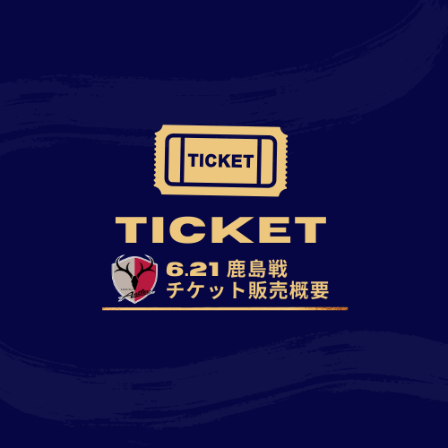 【6/21(土)鹿島戦】チケット販売情報
