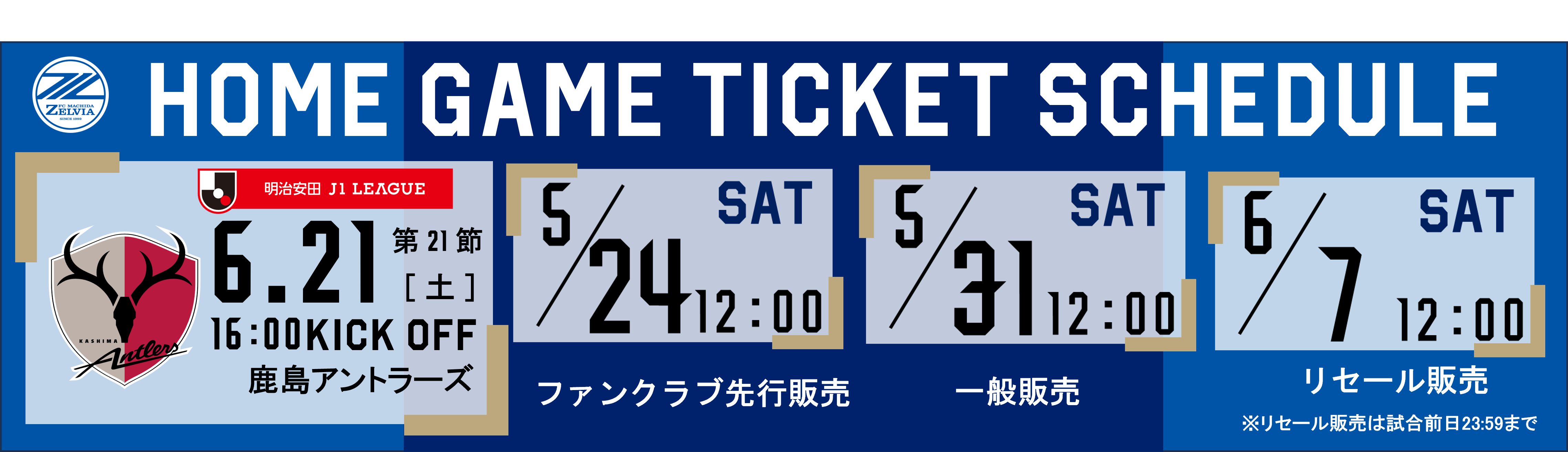 【6/21(土)鹿島戦】チケット販売情報