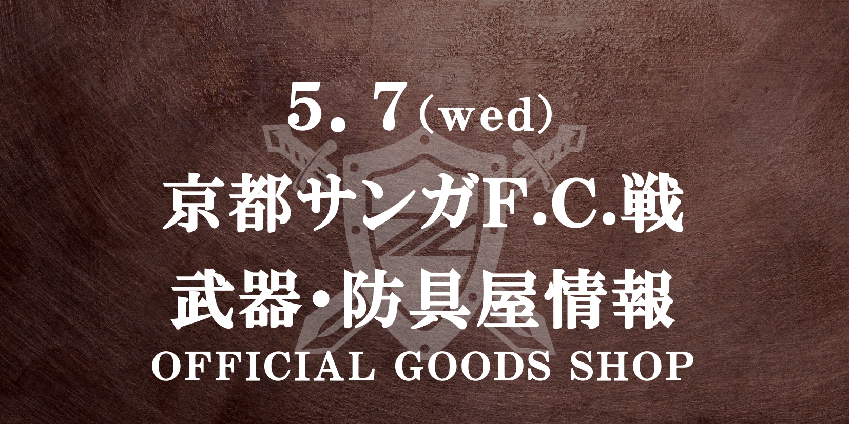【5/7(水)京都戦】グッズ情報