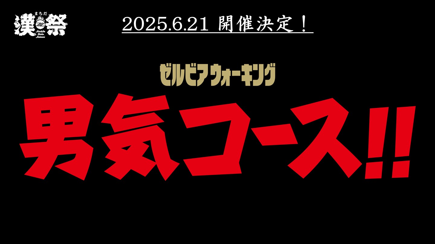 【6/21(土)鹿島戦】男気コース！！開催！