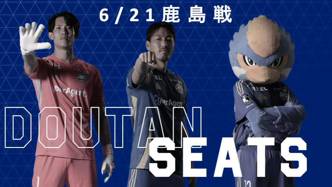 【6/21(土)鹿島戦】同担シート再登場！