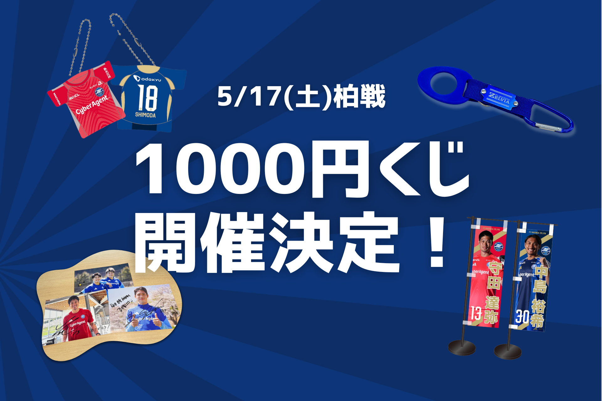 【5/17(土)柏戦】1000円くじ開催決定！
