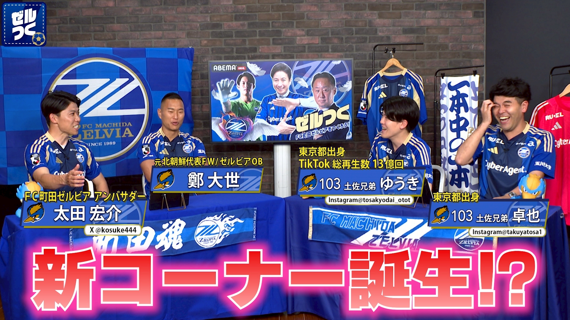 【本日21:30配信スタート】ＦＣ町田ゼルビアをつくろう〜ゼルつく〜情報！