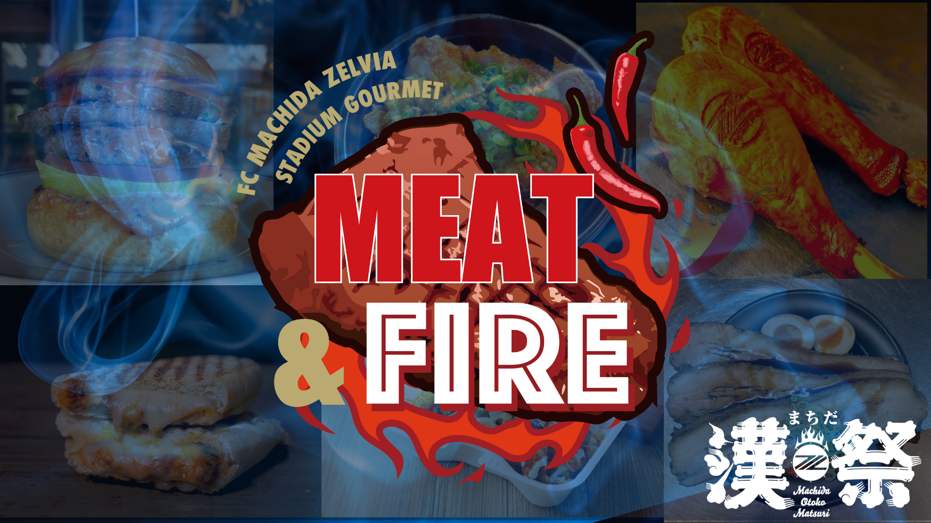 【6/21(土)鹿島戦】グルメイベント『MEAT & FIRE』開催！