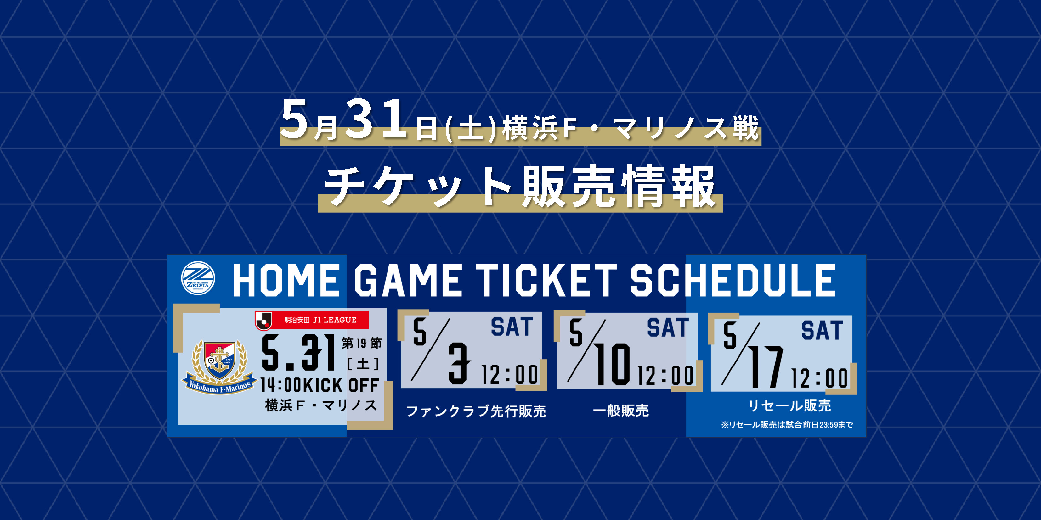 【5/31(土)横浜FM戦】チケット販売情報