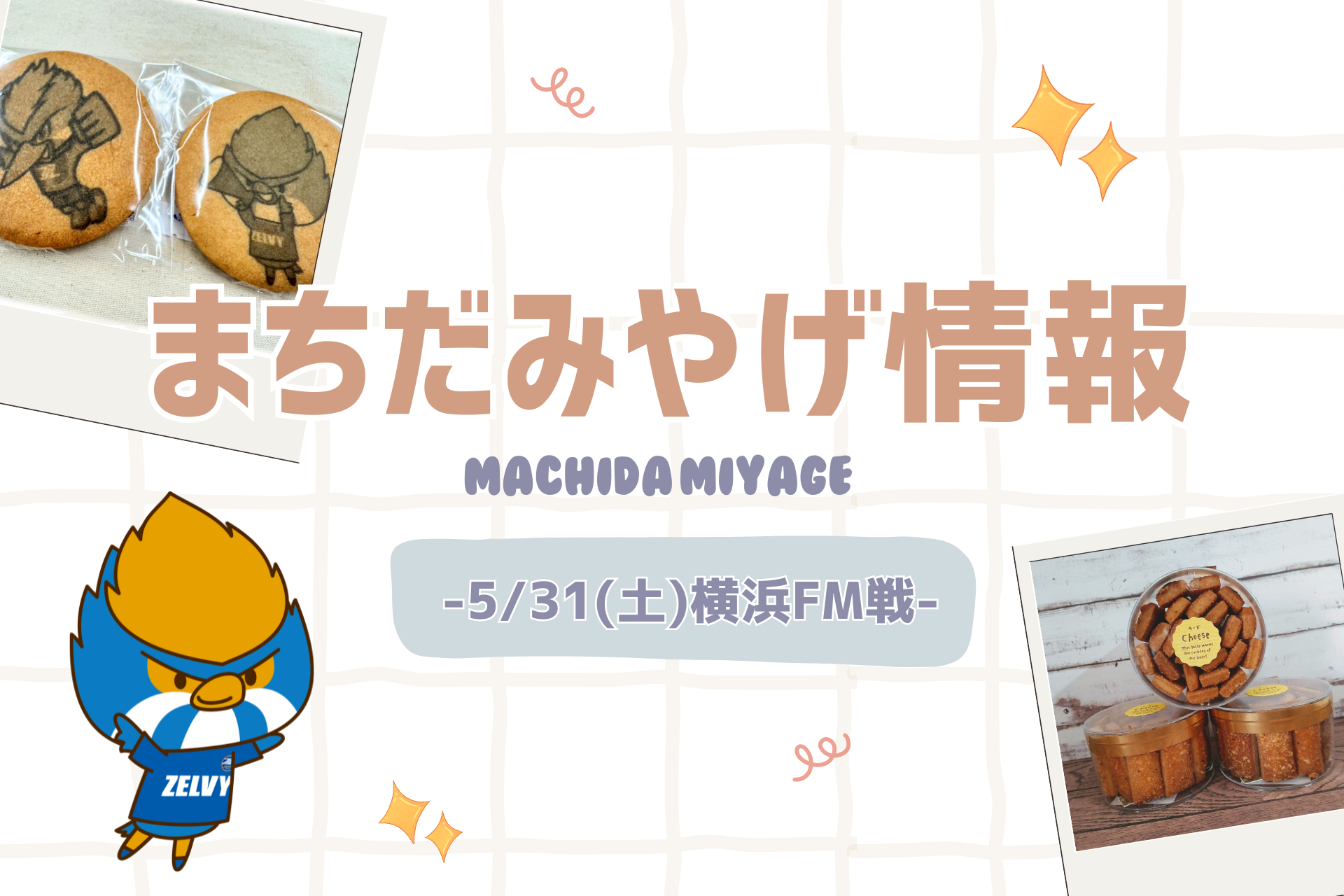 【5/31(土)横浜FM戦】まちだみやげ情報